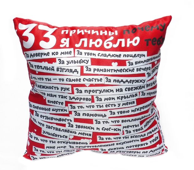 Декоративная подушка 33 причины любви 35*35