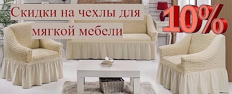 Акция на чехлы для диванов и кресел