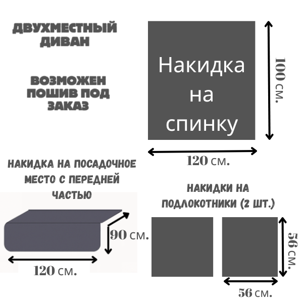 Защитная накидка на 2 месный диван из мебельного велюра антрацит