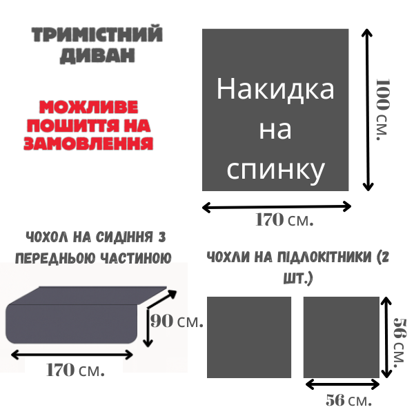 Защитная накидка на 3 месный диван из мебельного велюра светло-серая замеры
