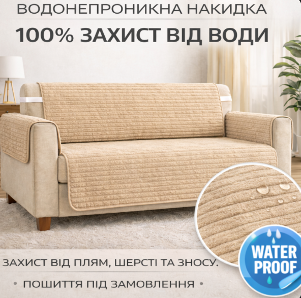 Непромокаемая накидка Premium на диваны и кресла из мебельного велюра бежевая