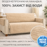 Непромокаемая накидка Premium на диваны и кресла из мебельного велюра бежевая