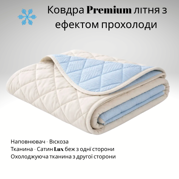 Одеяло стёганое охлаждающее вискоза лето Premium 2
