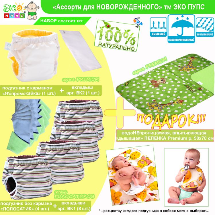Набор для новорожденного ЭКО ПУПС в Украине