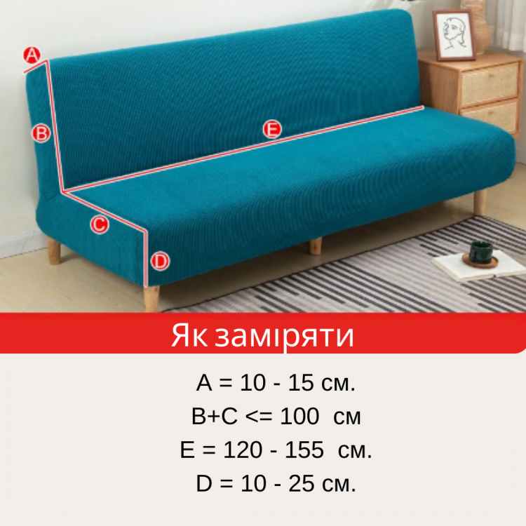 Чехол на диван без подлокотника Beige в размерах