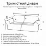 Схема замеров на трехместній диван для заказ єластичніх чехлов Slavich