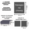 Набор защитных накидок на 1 - спальное кресло из мебельного велюра антрацит 