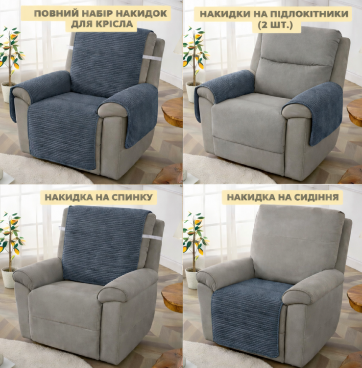 Виды накидок на 1 - спальное кресло из мебельного велюра антрацит Виды накидок на 1 - спальное кресло из мебельного велюра антрацит