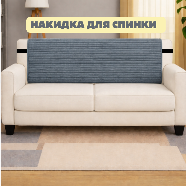 Накидка на спинку дивана серый мебельный велюр ебельный велюр антрацит Накидка на спинку дивана серый мебельный велюр ебельный велюр антрацит