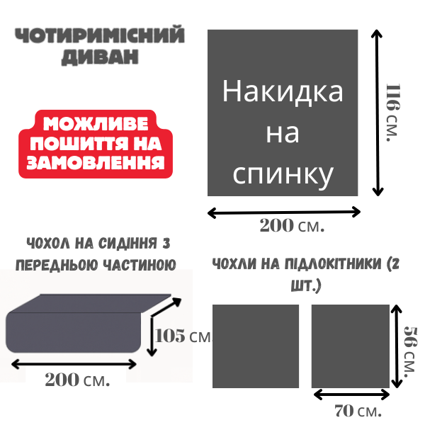 Защитная накидка на 4 - месный диван из мебельного велюра размеры