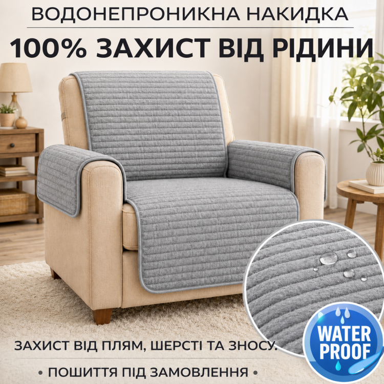 Водонепромакаемая накидка  на 1 - спальное кресло из мебельного велюра серый