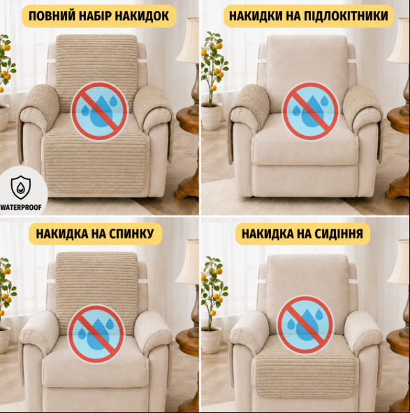 Водонепромакаемая накидка на 1 - спальное кресло из мебельного велюра бежевая 3 Водонепромакаемая накидка на 1 - спальное кресло из мебельного велюра бежевая 3