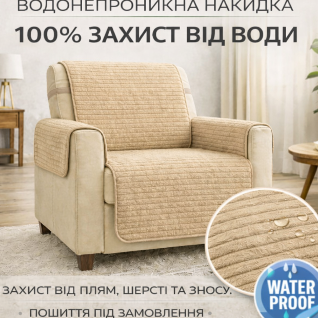 Водонепромакаемая накидка на 1 - спальное кресло из мебельного велюра бежевая 2 Водонепромакаемая накидка на 1 - спальное кресло из мебельного велюра бежевая 2