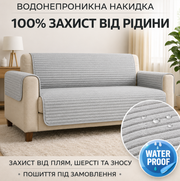 Водонепромокаемая накидка на 4 месный диван из мебельного велюра светло - серая 2 Водонепромокаемая накидка на 4 месный диван из мебельного велюра светло - серая 2