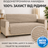 Водонепромокаемая накидка на 4 месный диван из мебельного велюра бежевая 2 Водонепромокаемая накидка на 4 месный диван из мебельного велюра бежевая 2