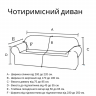Чехол на 4-х местный диван замеры